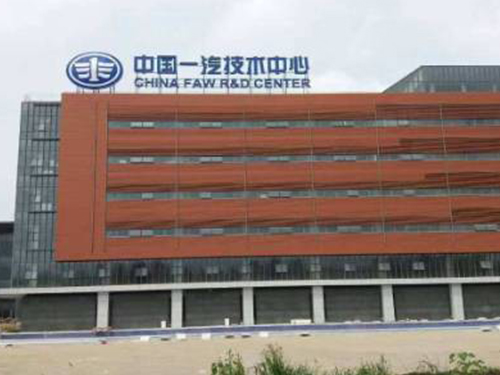 中国一汽技术中心
